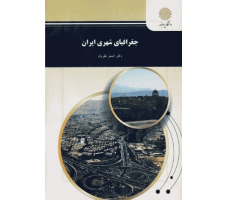 کتاب جغرافیای شهری ایران اثر اصغر نظریان 